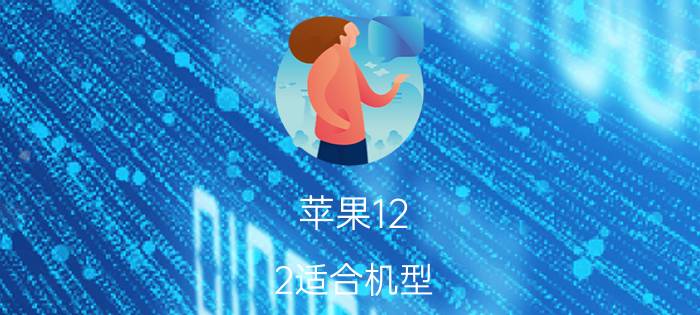 苹果12.2适合机型 关于苹果12和12Pro要怎么选？